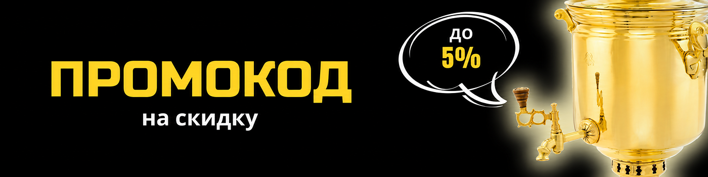 Промокод на скидку